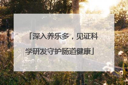 深入养乐多，见证科学研发守护肠道健康